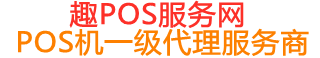 万荣趣pos网